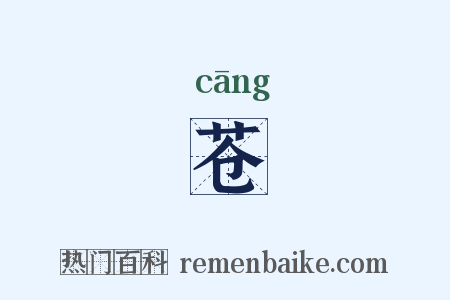 苍是什么意思的图片
